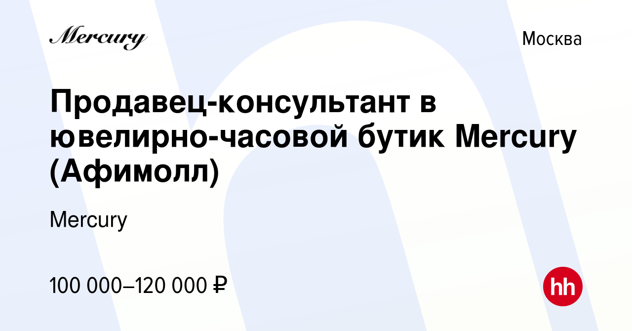 Вакансия Продавец-консультант в ювелирно-часовой бутик Mercury (Афимолл) в  Москве, работа в компании Mercury