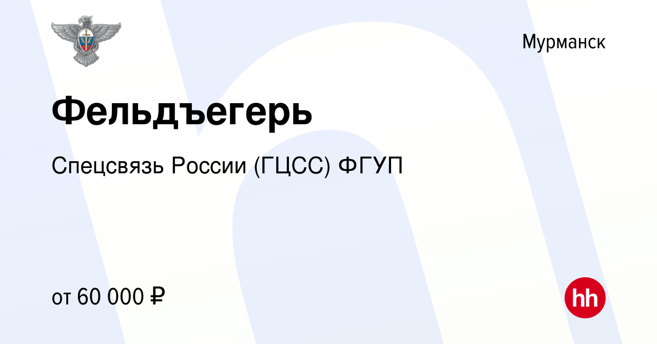 Вакансия Фельдъегерь в Мурманске, работа в компании Спецсвязь России (ГЦСС)  ФГУП