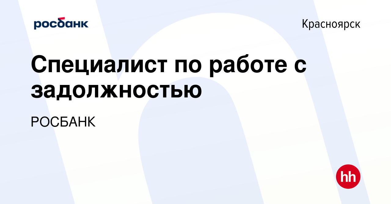 Вакансия Специалист по работе с задолжностью в Красноярске, работа в  компании «РОСБАНК» (вакансия в архиве c 29 ноября 2023)