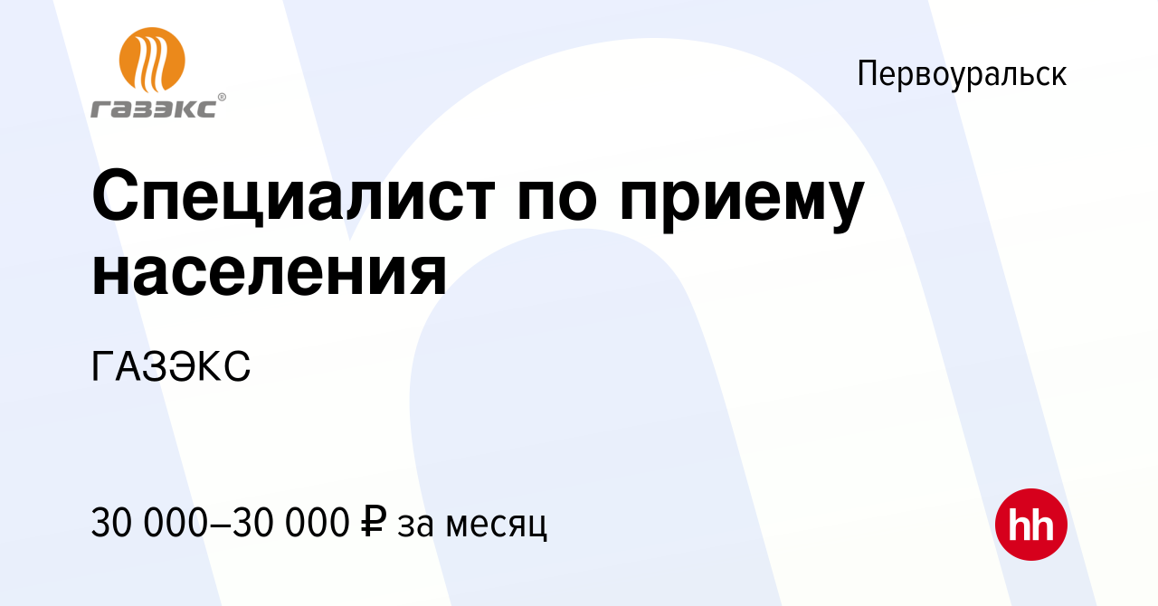 Вакансия Специалист по приему населения в Первоуральске, работа в компании  ГАЗЭКС (вакансия в архиве c 1 марта 2024)