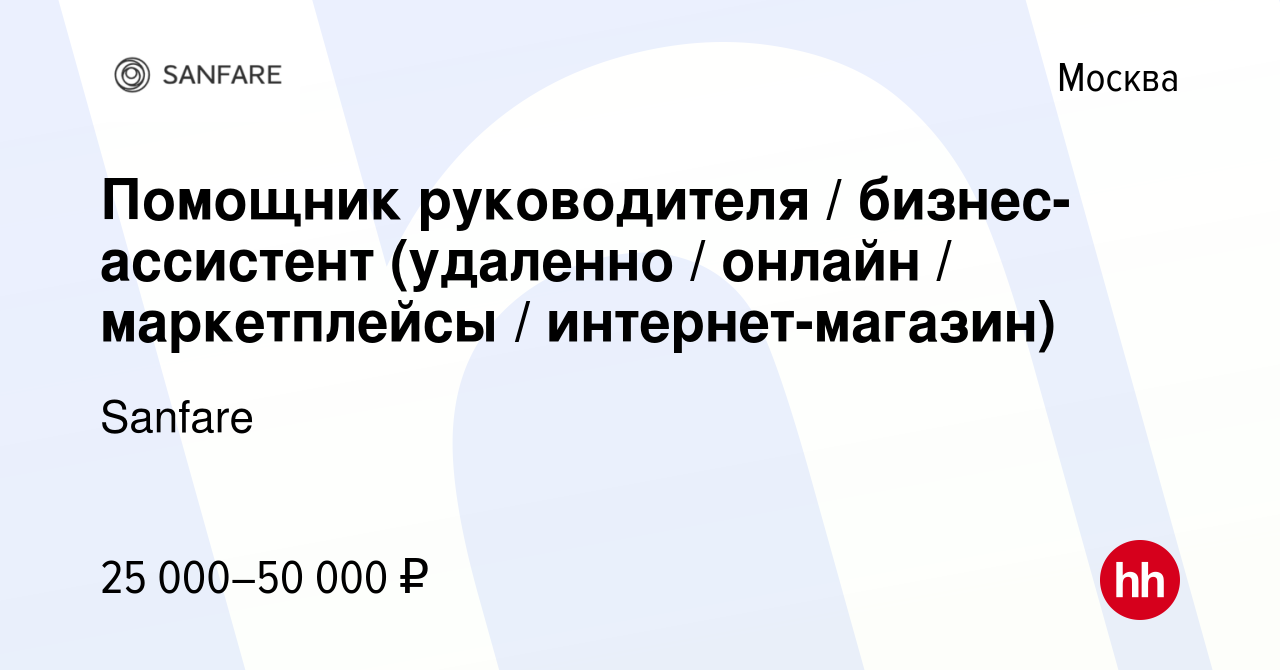 Вакансия Помощник руководителя / бизнес-ассистент (удаленно / онлайн /  маркетплейсы / интернет-магазин) в Москве, работа в компании Sanfare  (вакансия в архиве c 4 ноября 2023)