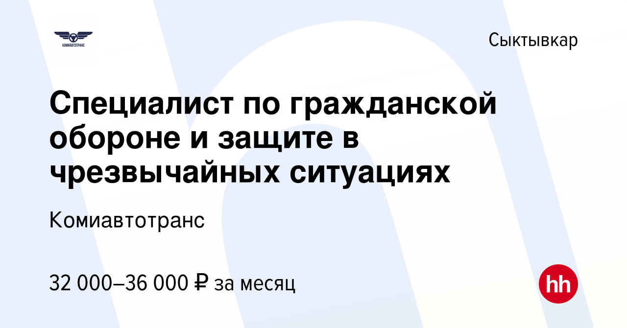 Вакансия Специалист по гражданской обороне и защите в чрезвычайных  ситуациях в Сыктывкаре, работа в компании Комиавтотранс (вакансия в архиве  c 7 декабря 2023)