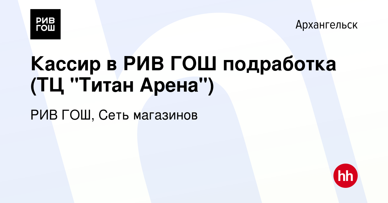 Вакансия Кассир в РИВ ГОШ подработка (ТЦ 