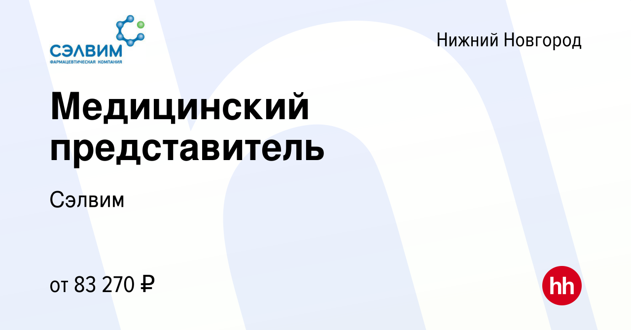 Вакансия Медицинский представитель в Нижнем Новгороде, работа в компании  Сэлвим (вакансия в архиве c 4 ноября 2023)