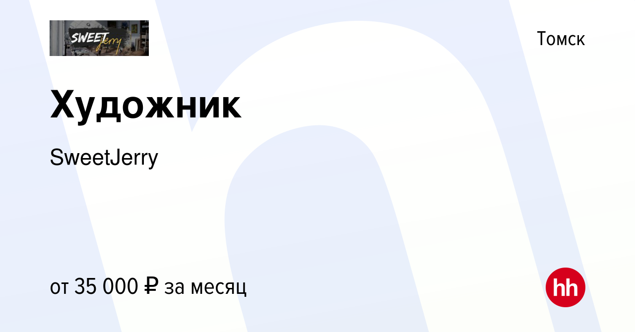 Вакансия Художник в Томске, работа в компании SweetJerry (вакансия в архиве  c 4 ноября 2023)