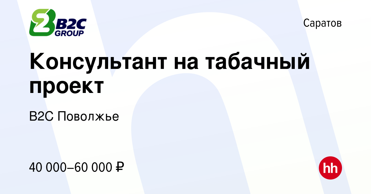 Вакансия Консультант на табачный проект в Саратове, работа в компании В2С  Поволжье (вакансия в архиве c 4 ноября 2023)