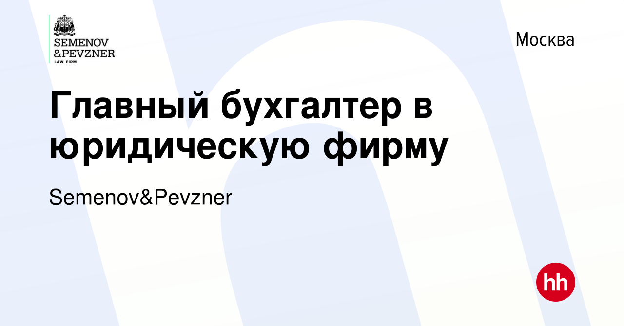 Вакансия Главный бухгалтер в юридическую фирму в Москве, работа в компании  Семенов и Певзнер (вакансия в архиве c 4 ноября 2023)