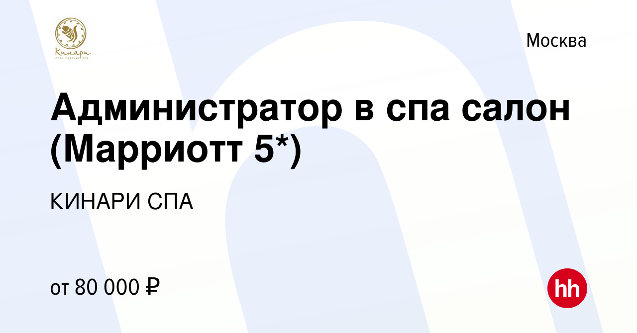 Вакансия Администратор в спа салон (Марриотт 5*) в Москве, работа в