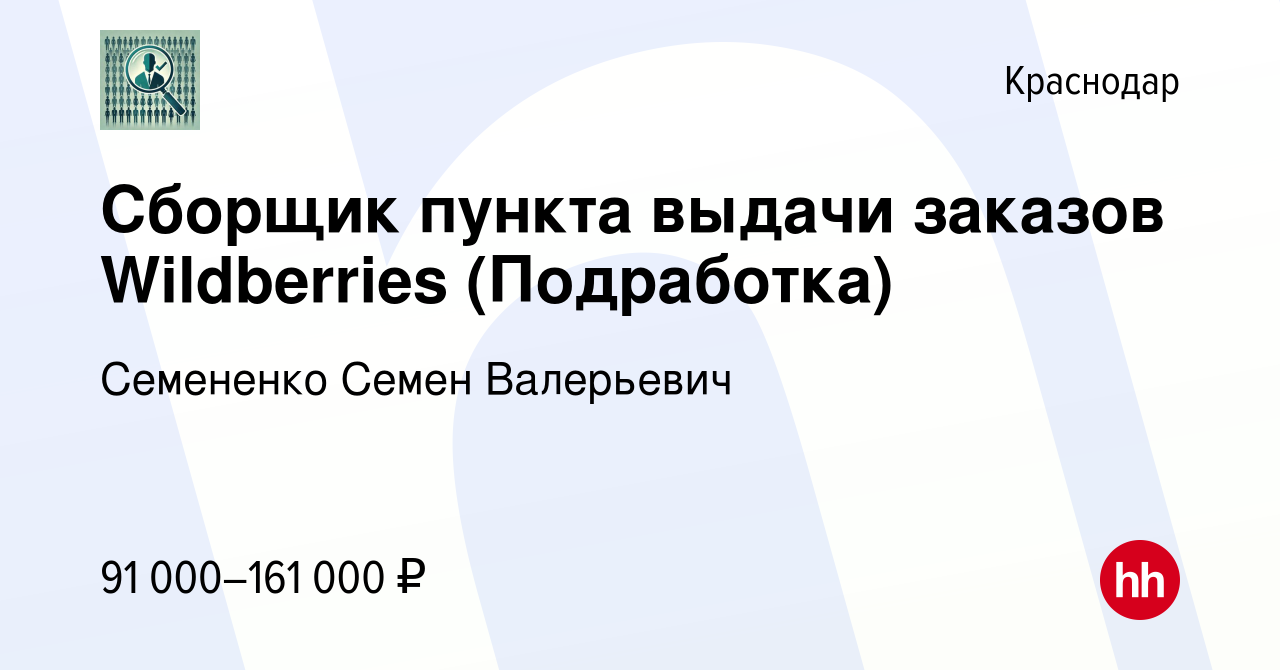 Вакансия Сборщик пункта выдачи заказов Wildberries (Подработка) в Краснодаре,  работа в компании Семененко Семен Валерьевич (вакансия в архиве c 4 ноября  2023)