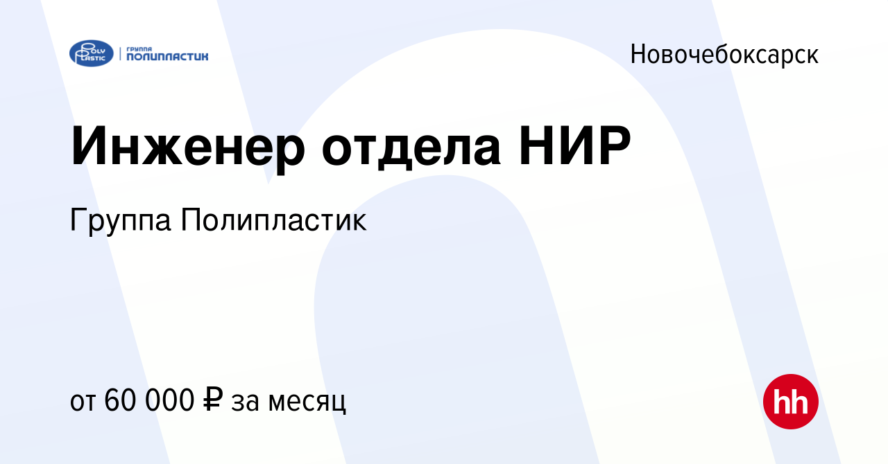 Вакансия Инженер отдела НИР в Новочебоксарске, работа в компании Группа  Полипластик (вакансия в архиве c 14 декабря 2023)