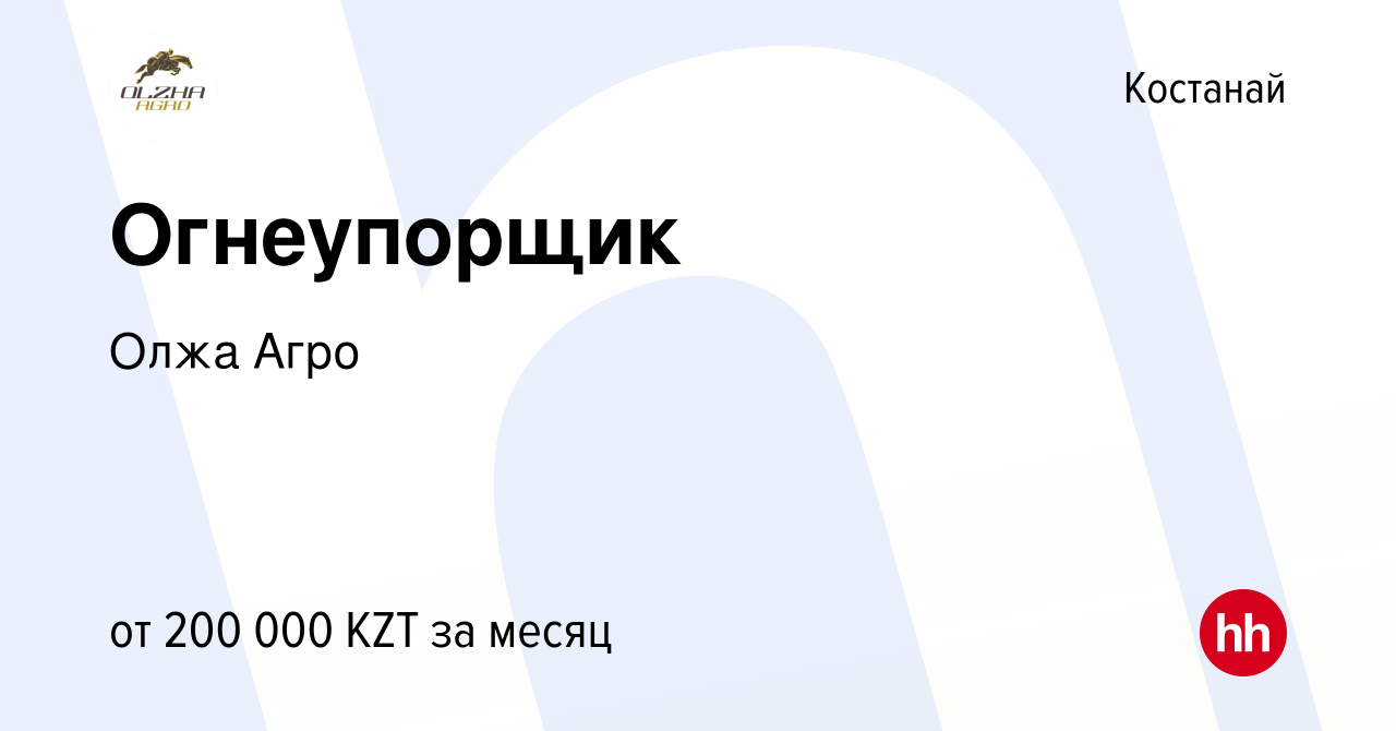 Вакансия Огнеупорщик в Костанае, работа в компании Олжа Агро (вакансия в  архиве c 4 ноября 2023)