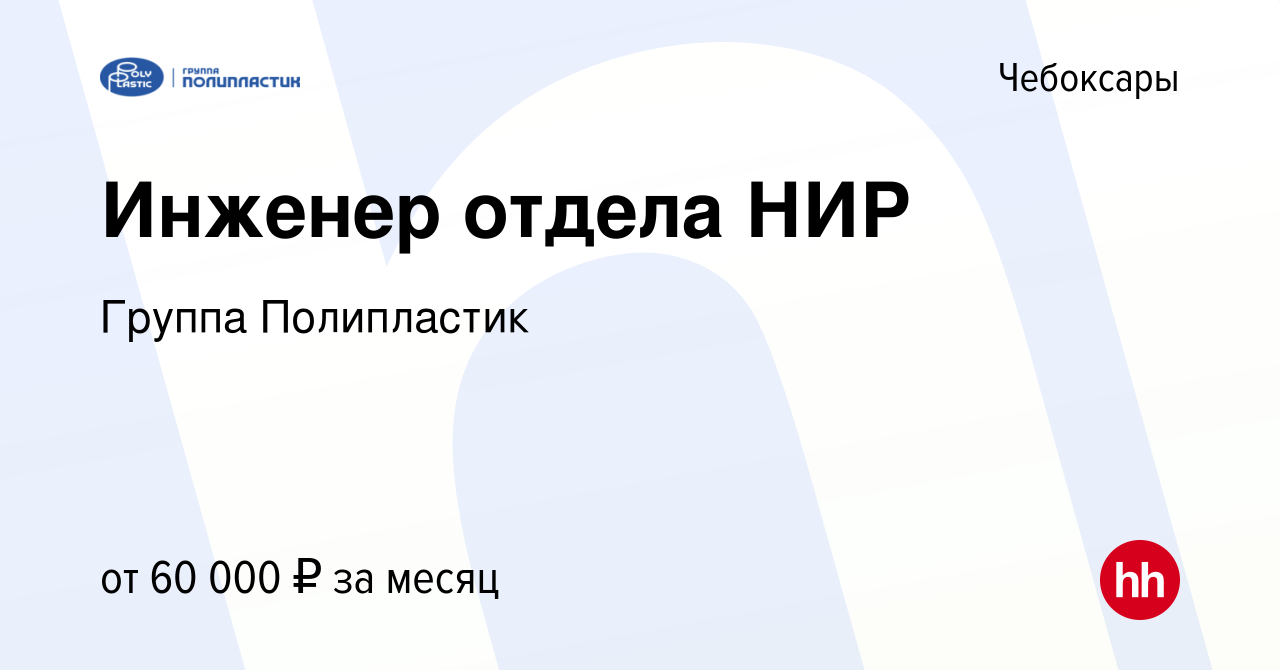 Вакансия Инженер отдела НИР в Чебоксарах, работа в компании Группа  Полипластик (вакансия в архиве c 14 декабря 2023)