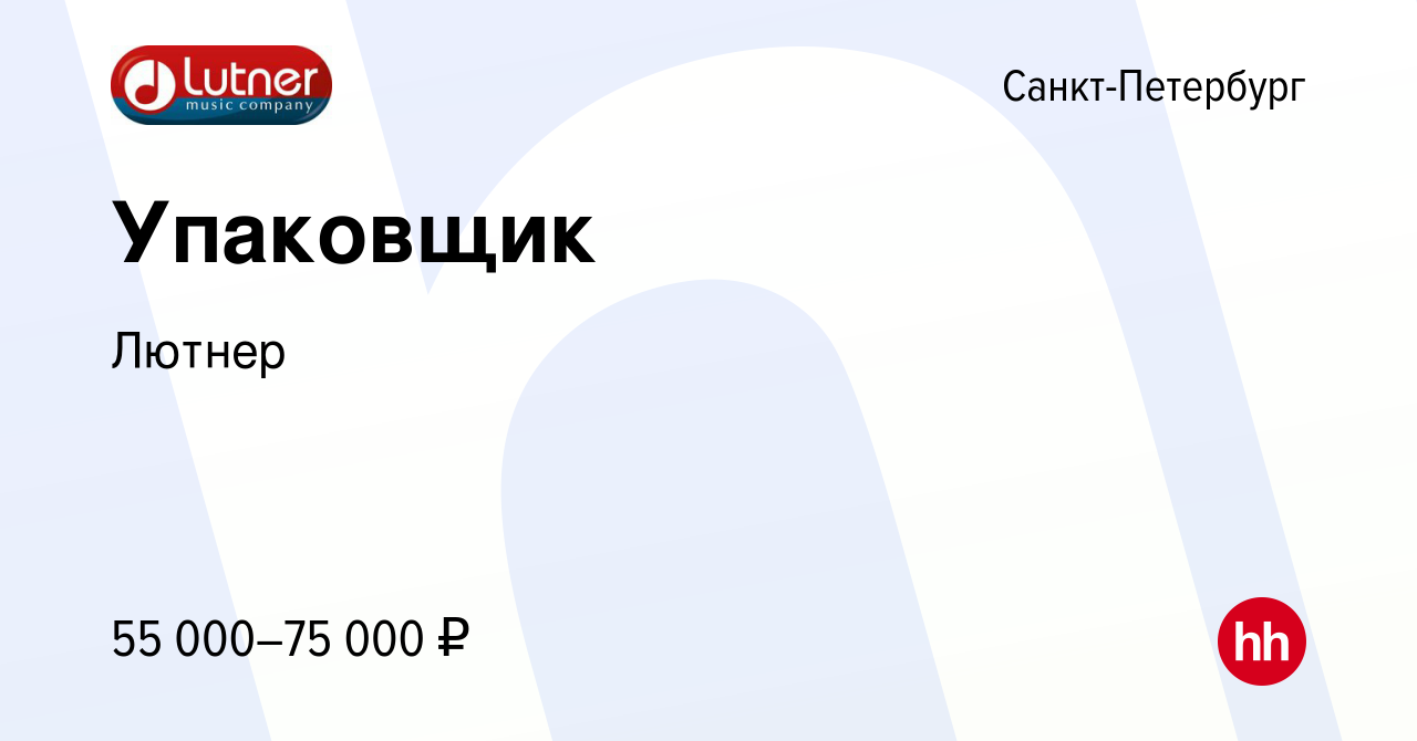 Вакансия Упаковщик в Санкт-Петербурге, работа в компании Лютнер (вакансия в  архиве c 4 ноября 2023)