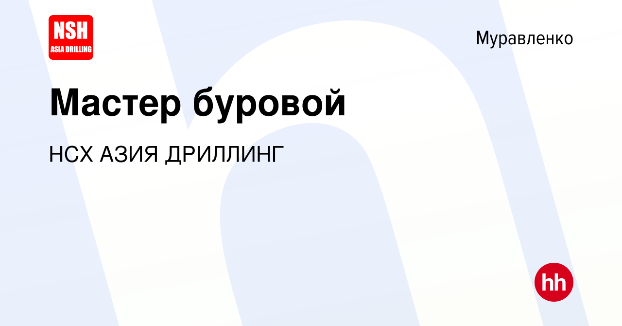 Вакансия Мастер буровой в Муравленко, работа в компании НСХ АЗИЯ ДРИЛЛИНГ  (вакансия в архиве c 4 ноября 2023)