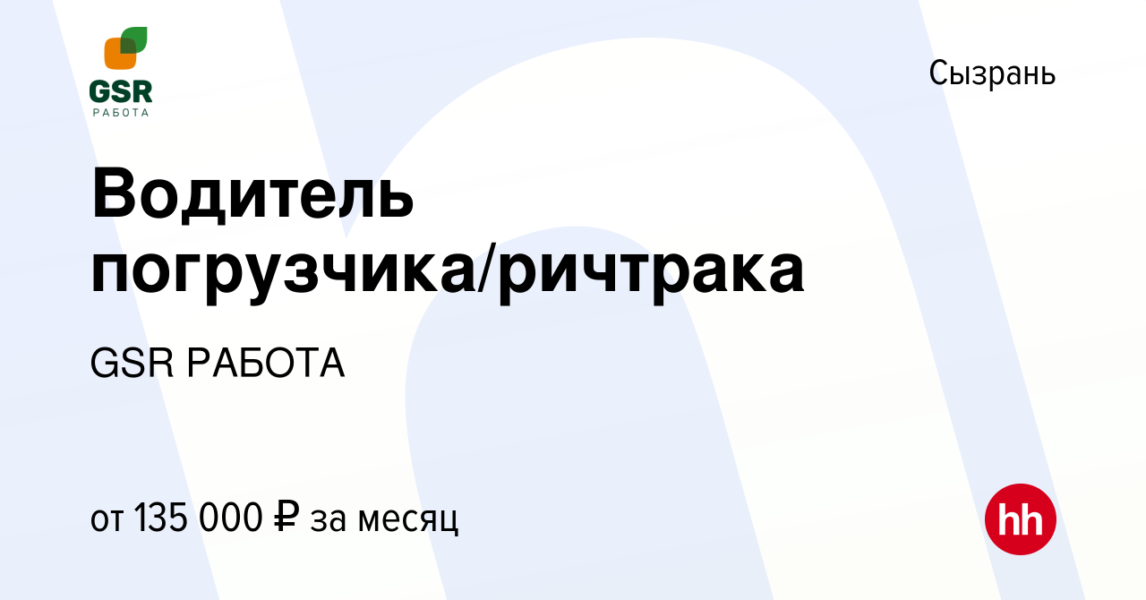 Вакансия Водитель погрузчика/ричтрака в Сызрани, работа в компании GSR  РАБОТА (вакансия в архиве c 4 ноября 2023)