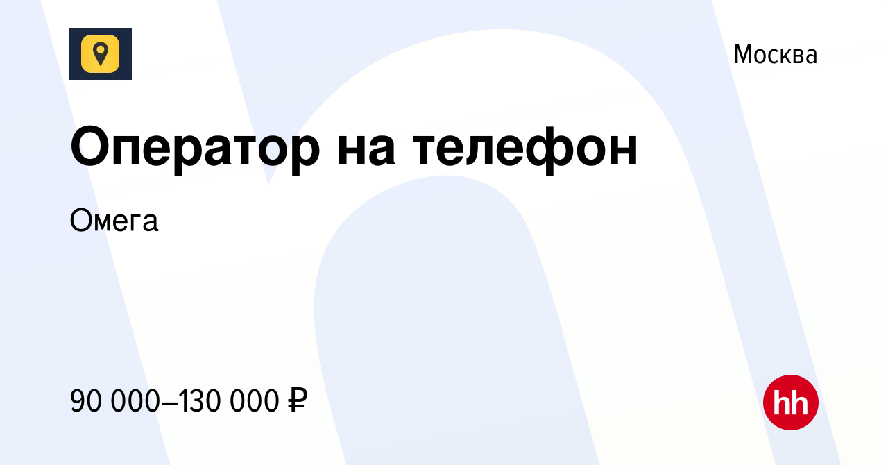 Вакансия Оператор на телефон в Москве, работа в компании Омега