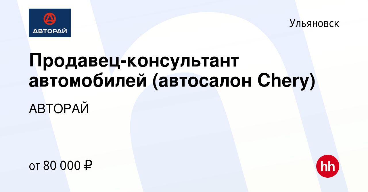 Вакансия Продавец-консультант автомобилей (автосалон Chery) в Ульяновске,  работа в компании АВТОРАЙ (вакансия в архиве c 28 ноября 2023)