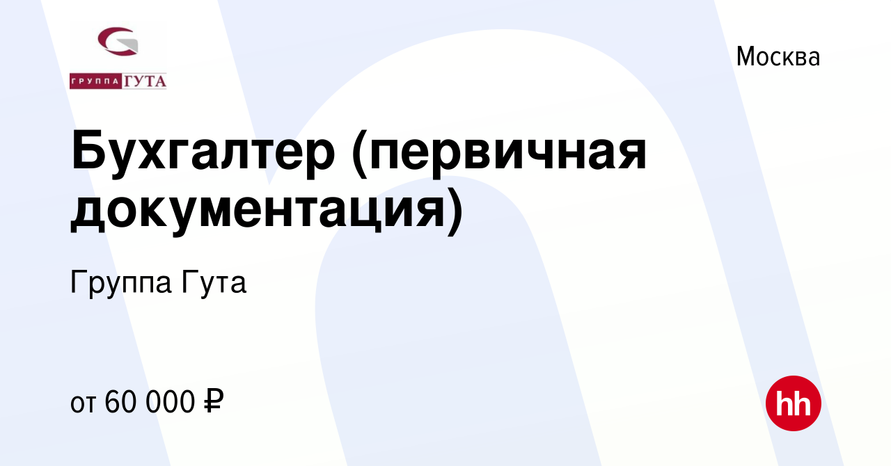 Вакансия Бухгалтер (первичная документация) в Москве, работа в компании  Группа Гута (вакансия в архиве c 17 января 2024)