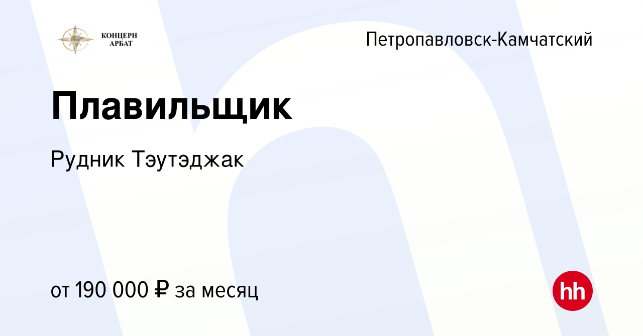 Вакансия Плавильщик в Петропавловске-Камчатском, работа в компании Рудник  Тэутэджак (вакансия в архиве c 4 ноября 2023)