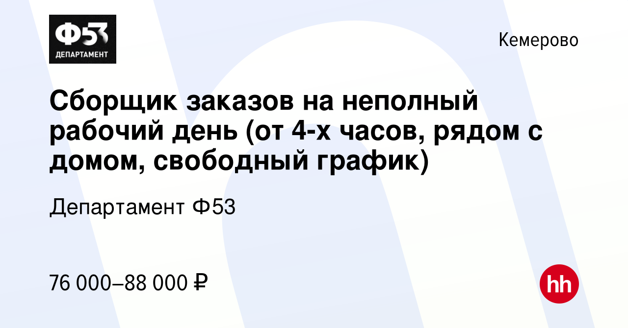 Вакансия Сборщик заказов на неполный рабочий день (от 4-х часов, рядом с  домом, свободный график) в Кемерове, работа в компании Департамент Ф53  (вакансия в архиве c 4 ноября 2023)