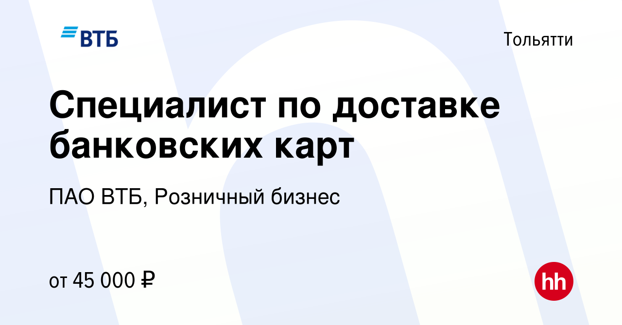 Вакансия Специалист по доставке банковских карт в Тольятти, работа в  компании ПАО ВТБ, Розничный бизнес