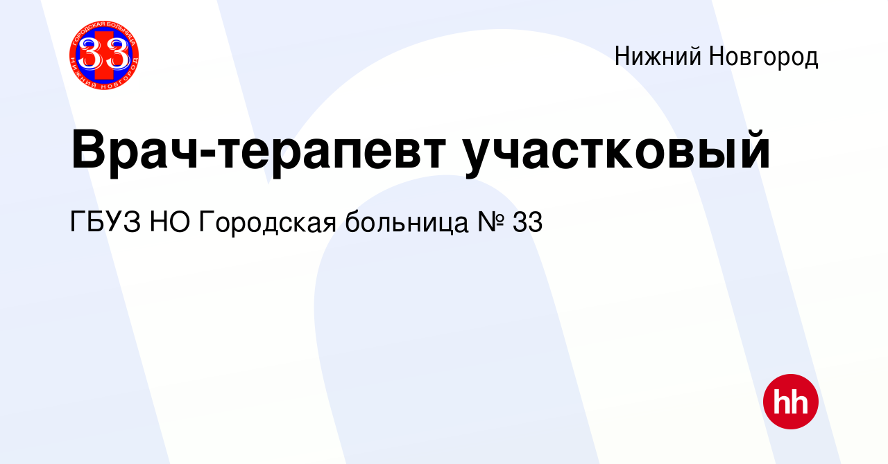 Вакансия Врач-терапевт участковый в Нижнем Новгороде, работа в компании  ГБУЗ НО Городская больница № 33