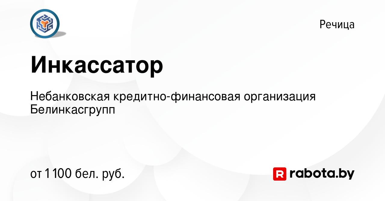 Вакансия Инкассатор в Речице, работа в компании Небанковская  кредитно-финансовая организация Белинкасгрупп (вакансия в архиве c 4 ноября  2023)