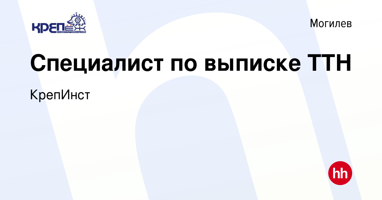 Вакансия Специалист по выписке ТТН в Могилеве, работа в компании КрепИнст  (вакансия в архиве c 4 ноября 2023)