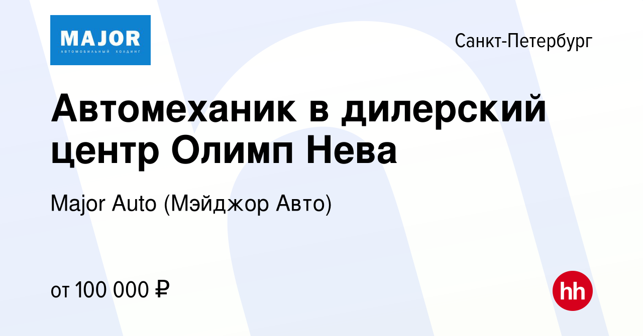 Вакансия Автомеханик в дилерский центр Олимп Нева в Санкт-Петербурге, работа  в компании Major Auto (Мэйджор Авто) (вакансия в архиве c 6 февраля 2024)