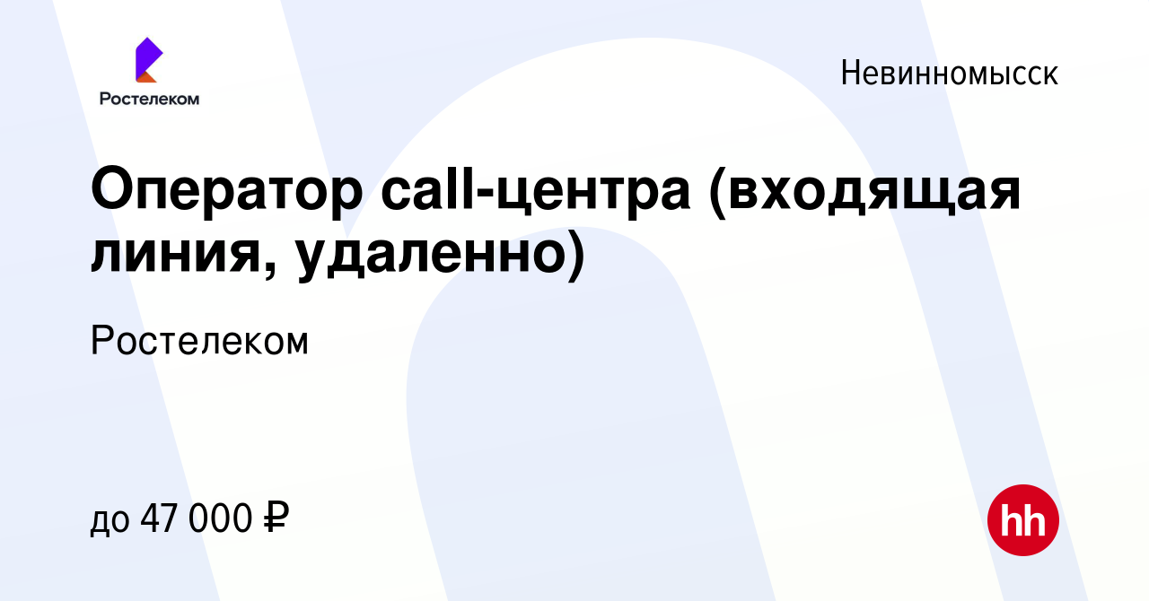 Вакансия Оператор call-центра (входящая линия, удаленно) в Невинномысске,  работа в компании Ростелеком (вакансия в архиве c 18 октября 2023)