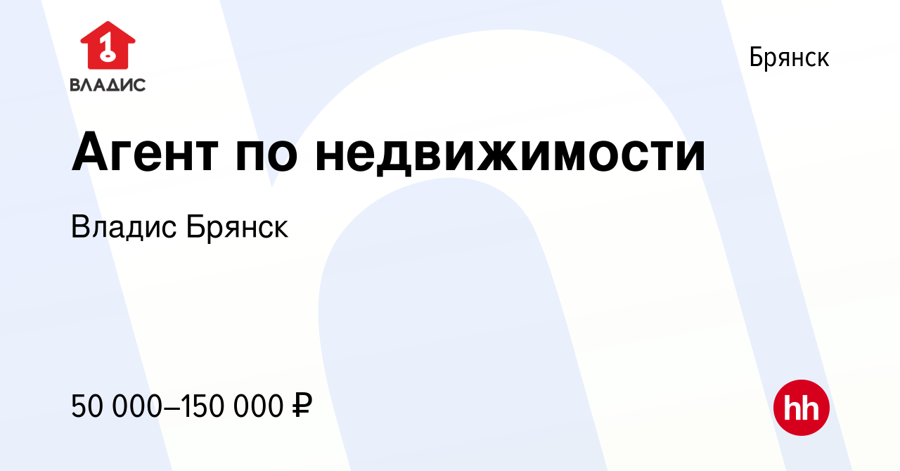 Вакансия Агент по недвижимости в Брянске, работа в компании Владис Брянск