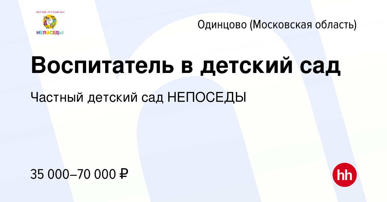 Вакансия Воспитатель в детский сад в Одинцово, работа в компании Частный детский  сад НЕПОСЕДЫ (вакансия в архиве c 4 ноября 2023)