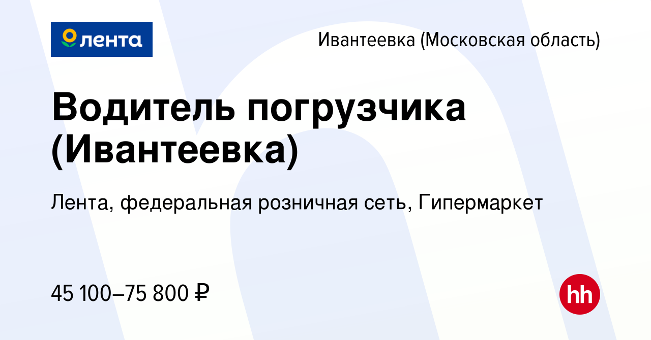 Вакансия Водитель погрузчика (Ивантеевка) в Ивантеевке, работа в компании  Лента, федеральная розничная сеть, Гипермаркет (вакансия в архиве c 31  октября 2023)