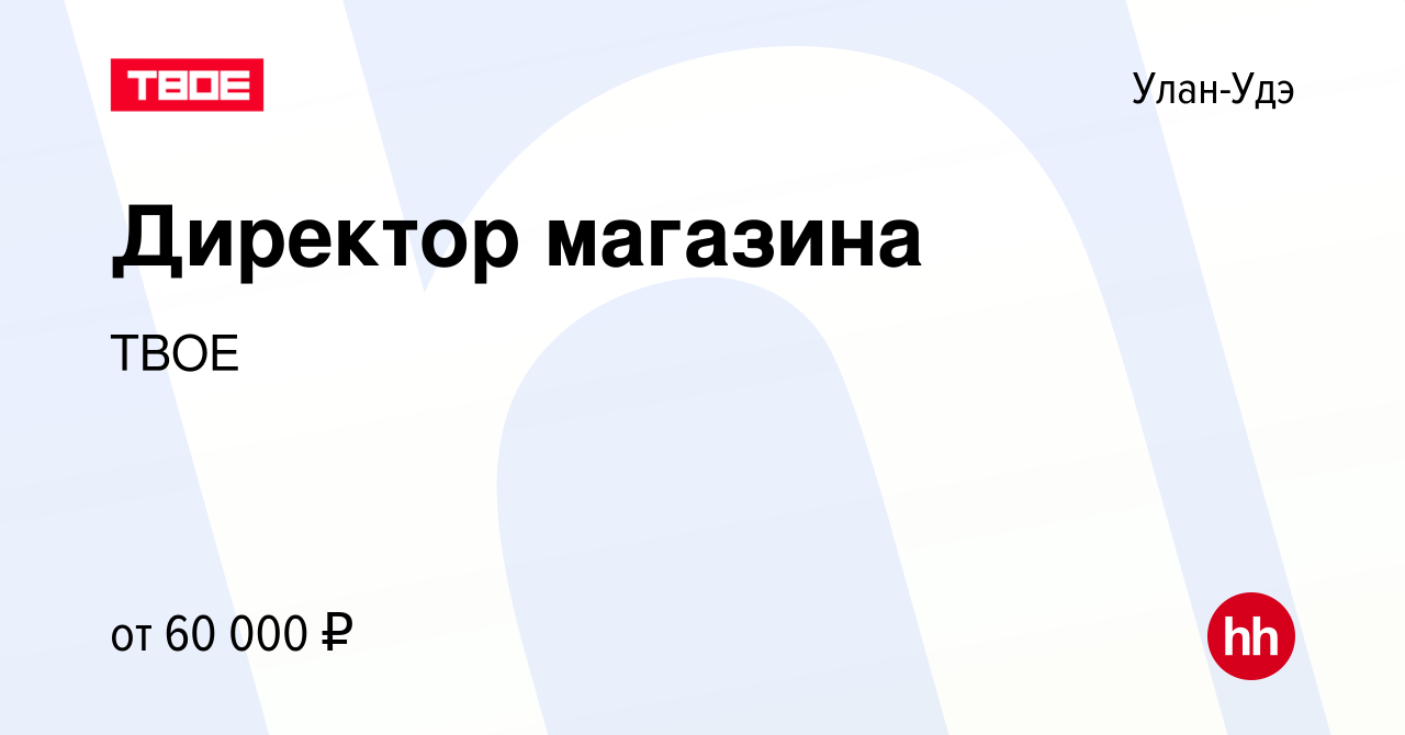 Вакансия Директор магазина в Улан-Удэ, работа в компании ТВОЕ (вакансия в  архиве c 5 ноября 2023)