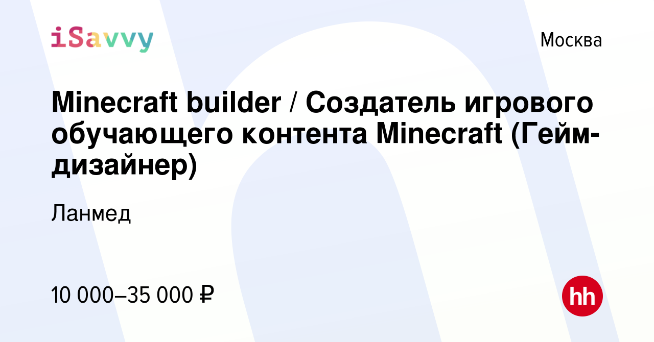 Вакансия Minecraft builder / Создатель игрового обучающего контента  Minecraft (Гейм-дизайнер) в Москве, работа в компании Ланмед (вакансия в  архиве c 4 ноября 2023)