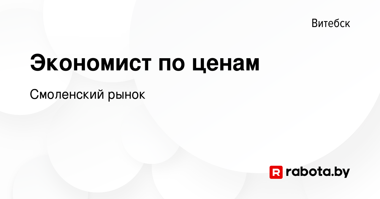 Вакансия Экономист по ценам в Витебске, работа в компании Смоленский рынок  (вакансия в архиве c 10 ноября 2023)