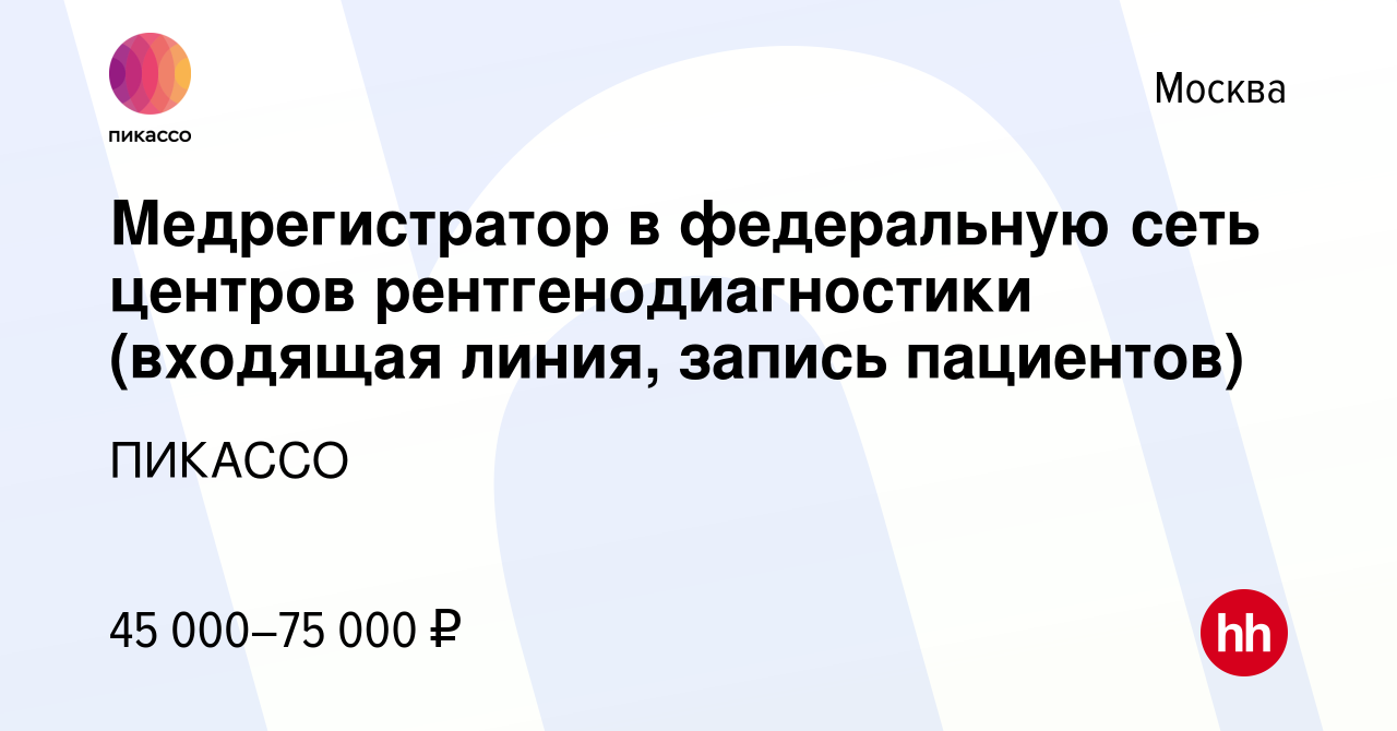 Вакансия Медрегистратор в федеральную сеть центров рентгенодиагностики  (входящая линия, запись пациентов) в Москве, работа в компании ПИКАССО  (вакансия в архиве c 18 января 2024)