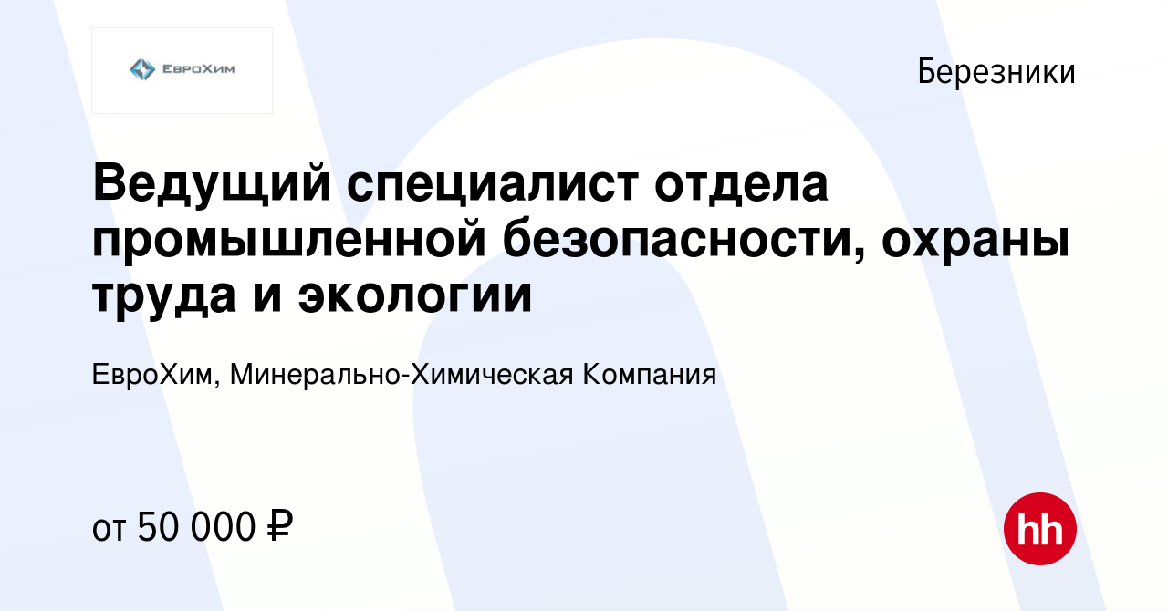 Вакансия Ведущий специалист отдела промышленной безопасности, охраны труда  и экологии в Березниках, работа в компании ЕвроХим, Минерально-Химическая  Компания (вакансия в архиве c 10 января 2024)