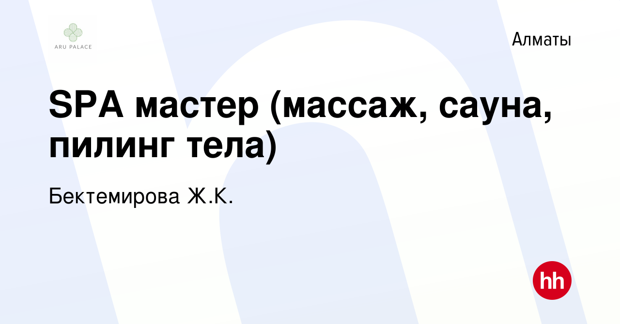 Вакансия SPA мастер (массаж, сауна, пилинг тела) в Алматы, работа в  компании Бектемирова Ж.К. (вакансия в архиве c 1 ноября 2023)