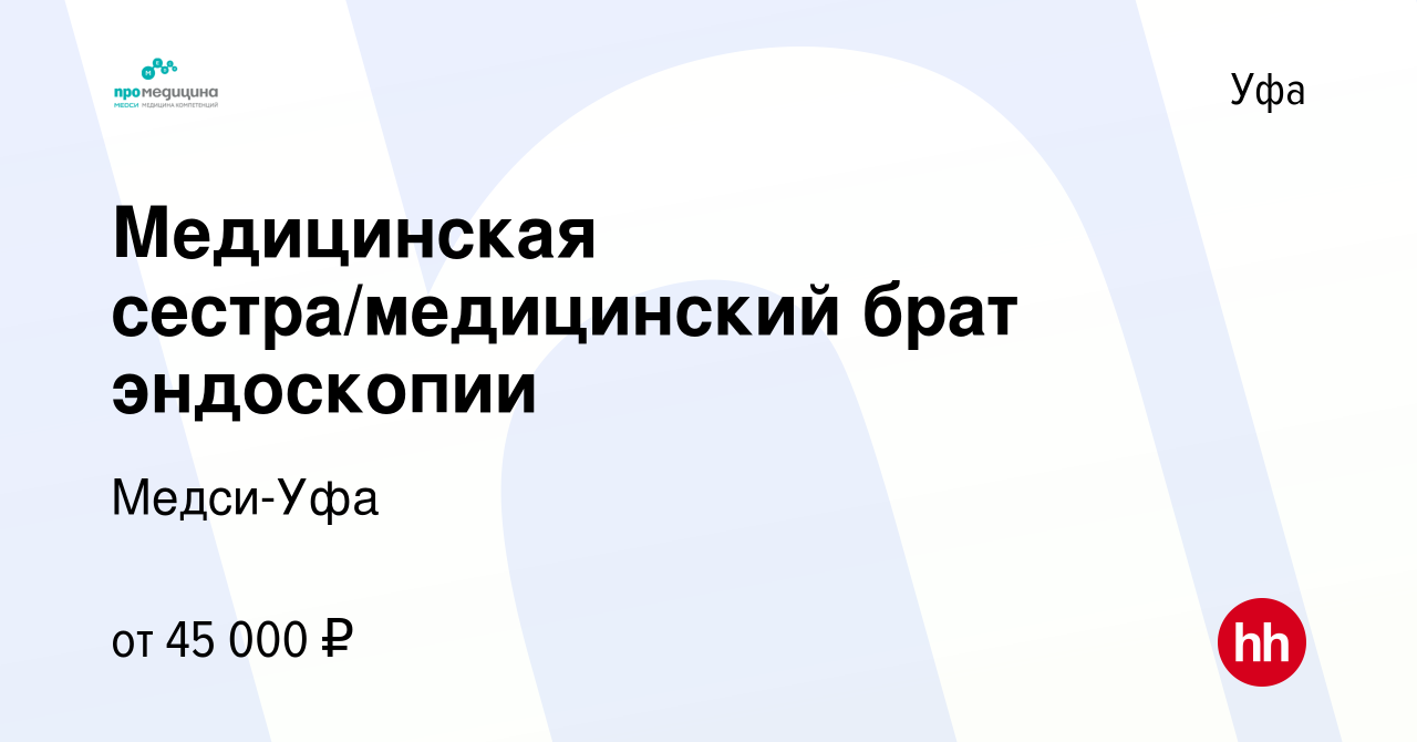 Вакансия Медицинская сестра/медицинский брат эндоскопии в Уфе, работа в  компании Медси-Уфа