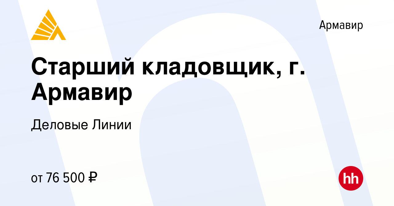 Вакансия Старший кладовщик, г. Армавир в Армавире, работа в компании  Деловые Линии (вакансия в архиве c 29 января 2024)