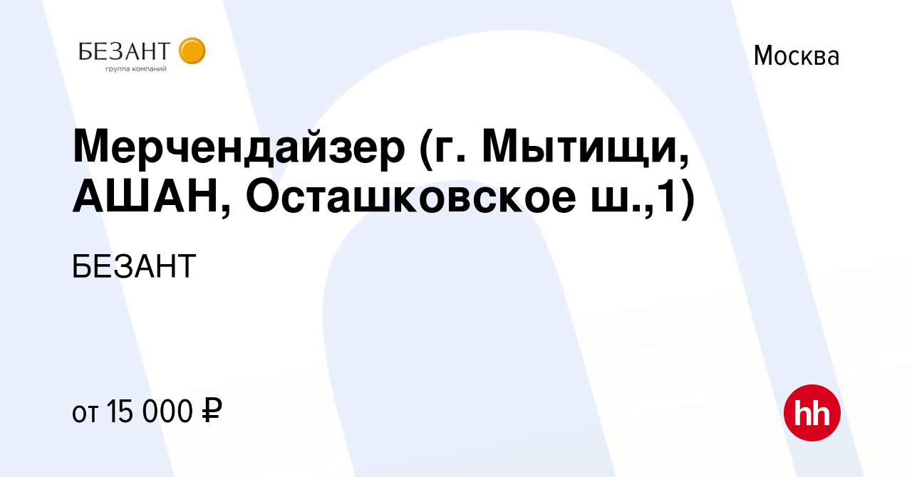 Вакансия Мерчендайзер (г. Мытищи, АШАН, Осташковское ш.,1) в Москве, работа  в компании БЕЗАНТ (вакансия в архиве c 4 ноября 2023)