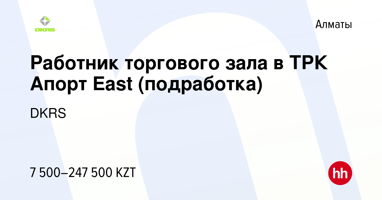 Вакансия Работник торгового зала в Грант Парк в Алматы, работа в