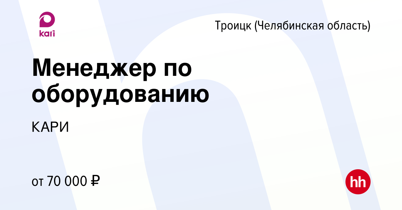 Вакансия Менеджер по оборудованию в Троицке, работа в компании КАРИ  (вакансия в архиве c 23 ноября 2023)