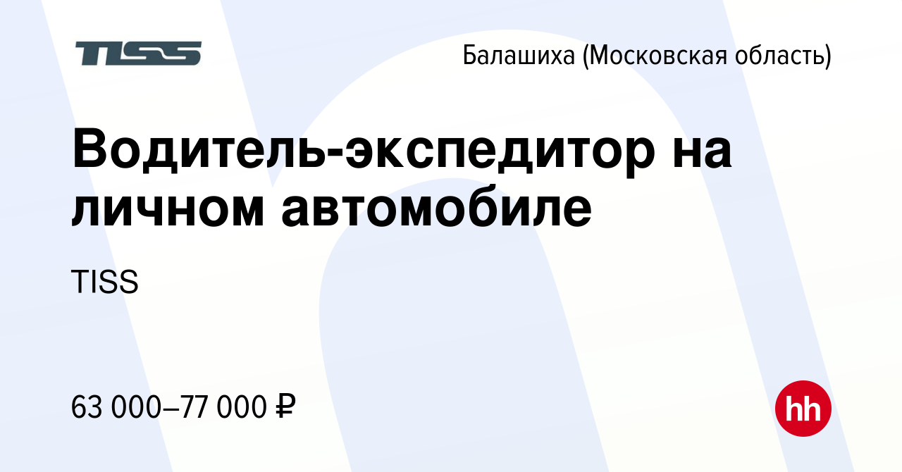 Вакансия Водитель-экспедитор на личном автомобиле в Балашихе, работа в  компании TISS (вакансия в архиве c 16 октября 2023)