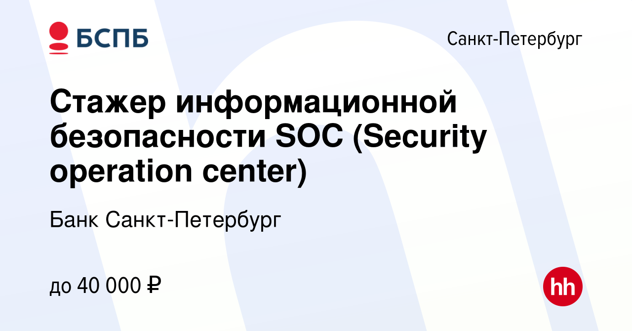 Вакансия Стажер информационной безопасности SOC (Security operation center)  в Санкт-Петербурге, работа в компании Банк Санкт-Петербург (вакансия в  архиве c 17 ноября 2023)