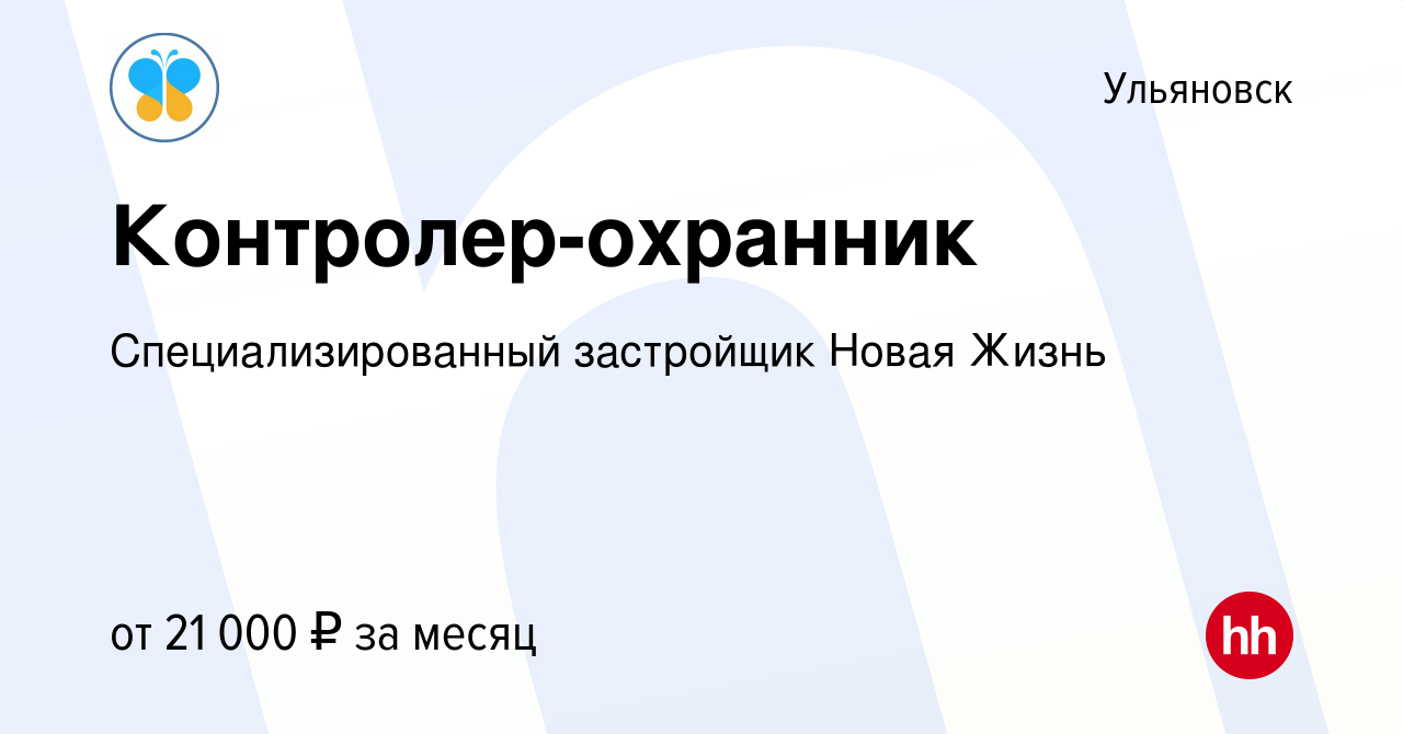 Вакансия Контролер-охранник в Ульяновске, работа в компании Новая Жизнь