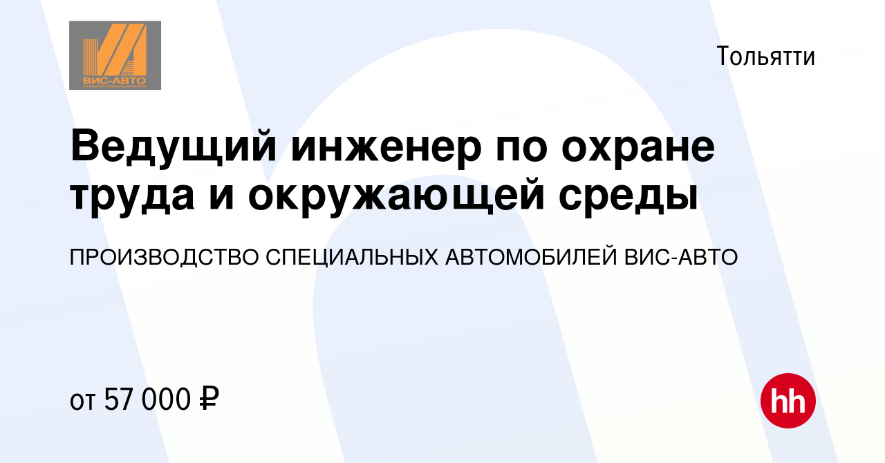 Вакансия Ведущий инженер по охране труда и окружающей среды в Тольятти,  работа в компании ПРОИЗВОДСТВО СПЕЦИАЛЬНЫХ АВТОМОБИЛЕЙ ВИС-АВТО (вакансия в  архиве c 7 ноября 2023)