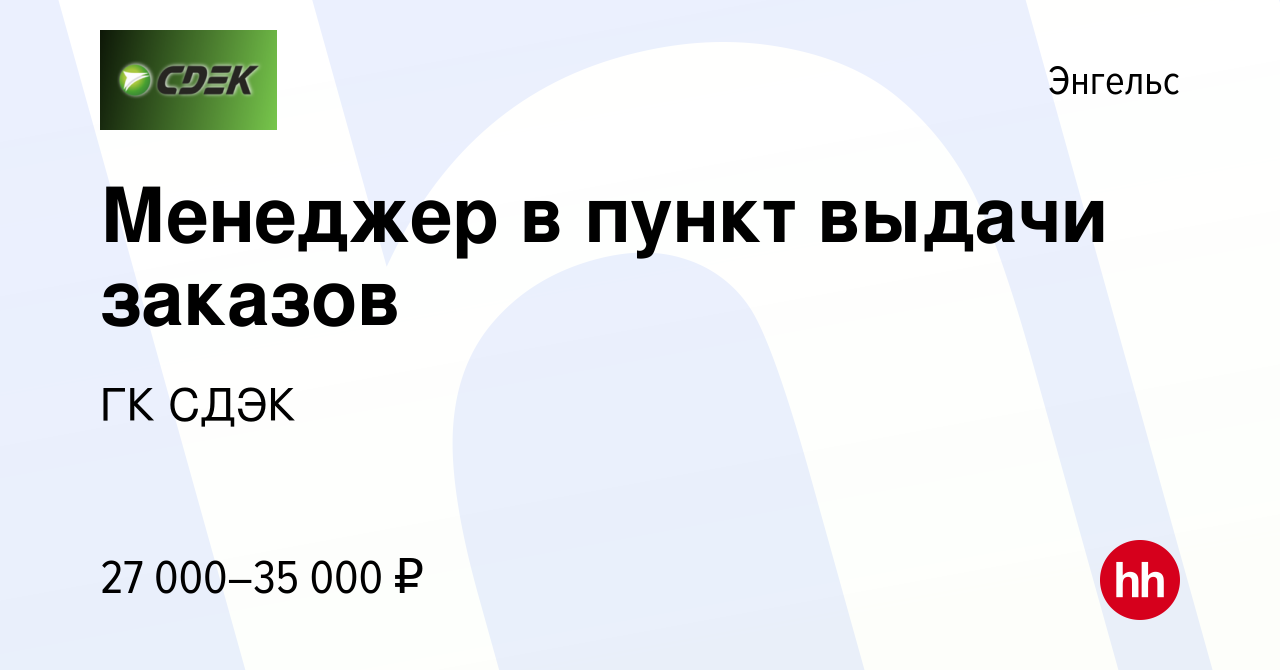 Вакансия Менеджер в пункт выдачи заказов в Энгельсе, работа в компании ГК  СДЭК (вакансия в архиве c 4 ноября 2023)