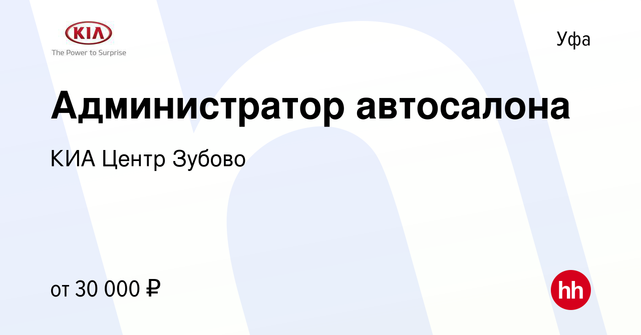 Вакансия Администратор автосалона в Уфе, работа в компании КИА Центр Зубово  (вакансия в архиве c 4 ноября 2023)